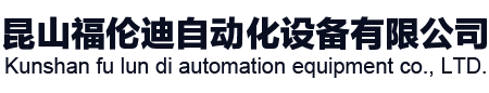 昆山福倫迪自動(dòng)化設(shè)備有限公司